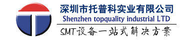 托普科實(shí)業(yè) - ASM貼片機(jī)、松下貼片機(jī)、回流焊爐、3DAOI、SMT設(shè)備、整線(xiàn)解決方案！